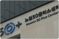 노원 50플러스 센터 개관식