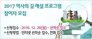 2017 역사의 길 해설프로그램 참여자 모집