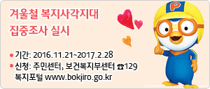 2016. 겨울철 복지사각지대 집중조사 실시