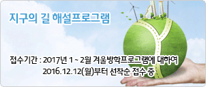 지구의 길 겨울 해설 프로그램