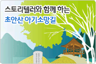 초안산으로 마을여행을!