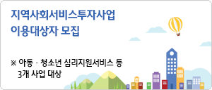 지역사회서비스투자사업 이용대상자 모집