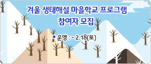 겨울 생태해설 마을학교 프로그램 참여자 모집