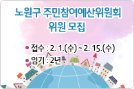 우리구의 살림살이를 함께 꾸려요!