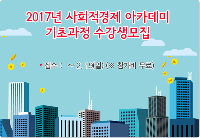 사회적 기업 및 협동조합 설립에 관심이 있다면!