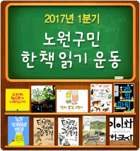 2017. 1분기 노원구민 한 책 읽기