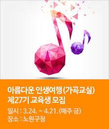 제27기 아름다운 인생여행(가곡교실) 교육생 모집