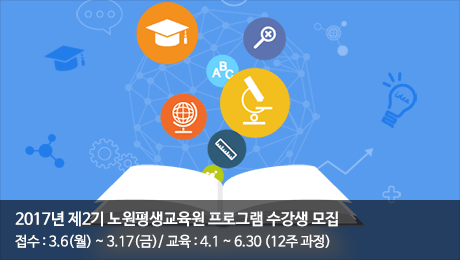 2017년 제2기 노원평생교육원 수강생 모집