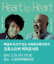 조희창 & 황덕호의 크로스오버 렉처콘서트