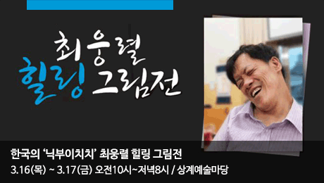 최웅렬 힐링 그림전