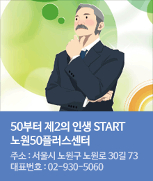 노원50플러스센터 프로그램 소개