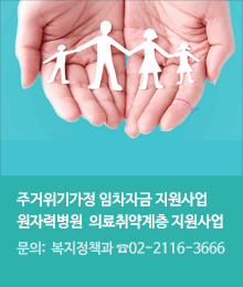 의료취약계층·주거위기가정 지원사업