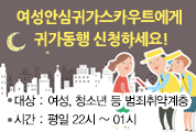 여성안심귀가 서비스 신청하세요!