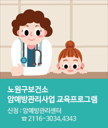 암예방관리사업 교육프로그램