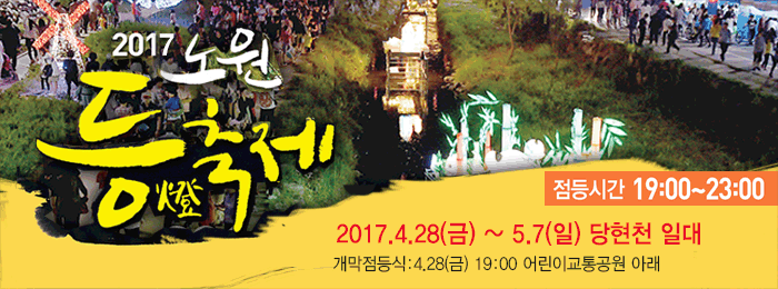 2017 노원 등(燈) 축제