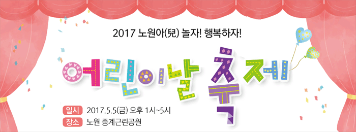 노원아(兒) 놀자! 행복하자! 2017 어린이날 축제