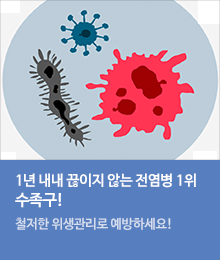 수족구! 철저한 위생관리로 예방하세요.