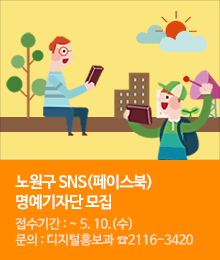 「2017년 노원구 SNS(페이스북) 명예기자단」 모집