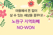 NO-WON 5월 행사에 초대합니다!