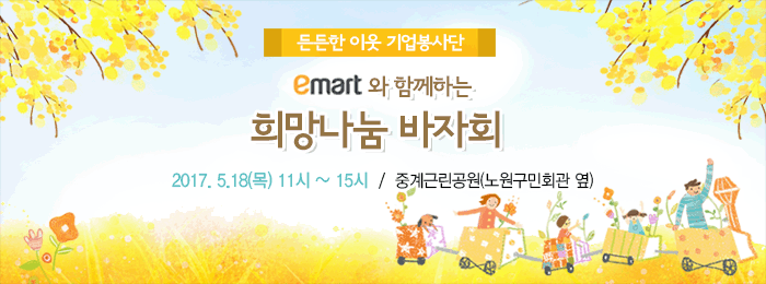 emart와 함께하는 희망나눔 바자회