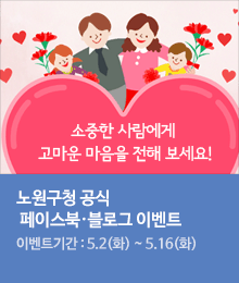 노원구청 공식 페이스북·블로그 이벤트