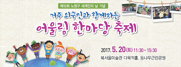 거주외국인과 함께하는 어울림 한마당 축제