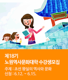 제18기 노원역사문화대학 수강생 모집