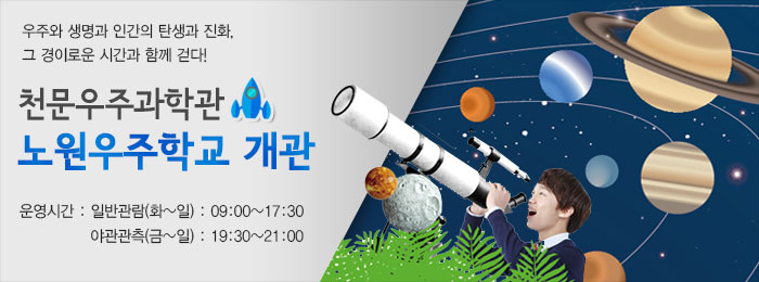 노원우주학교(Nowon Cosmos School) 개관~!