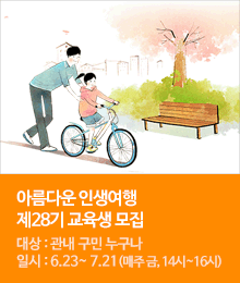 아름다운 인생여행 교육생 모집