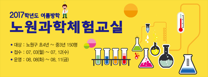 여름방학 『노원 과학체험교실』 참가자 모집