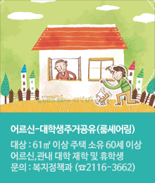 어르신-대학생 주거공유(룸셰어링) 신청 안내