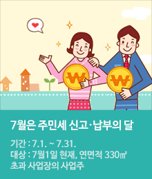 7월은 주민세 재산분 신고․납부의 달입니다