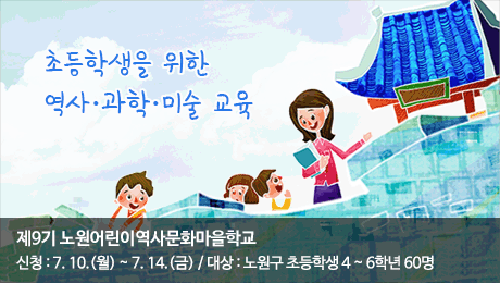 제9기 노원어린이역사문화마을학교