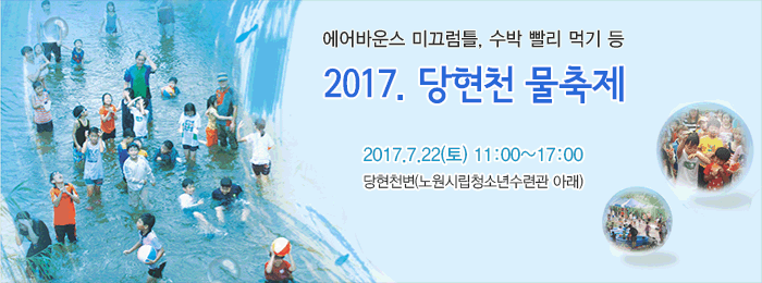 2017. 당현천 물축제 개최!