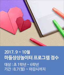 마들상상놀이터 프로그램 접수 안내