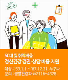 50대 및 취약계층, 정신건강 검진․상담 비용 지원