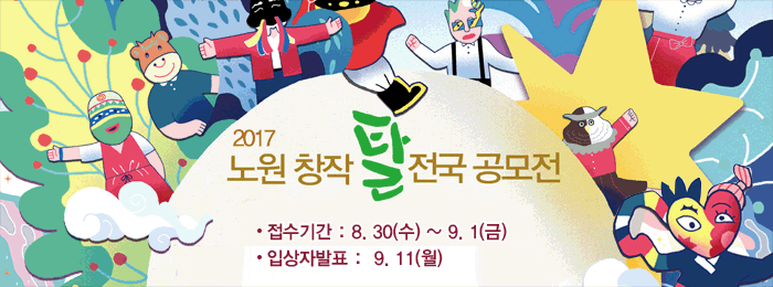 2017 노원 창작탈 전국 공모전