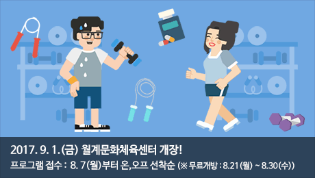 9월1일, 월계문화체육센터 개장!