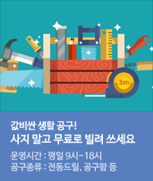 공구를 무료로 빌려드립니다!