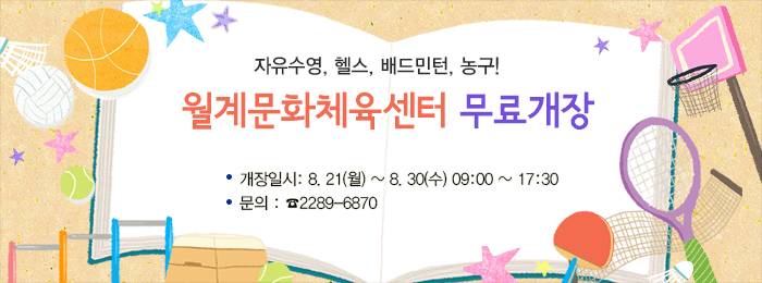 월계문화체육센터 무료개장