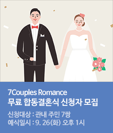 무료 합동결혼식 신청자 모집