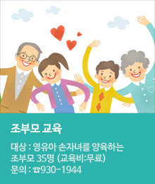 조부모교육 신청안내