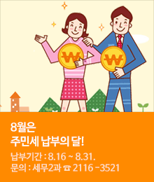 8월은 주민세 납부의 달