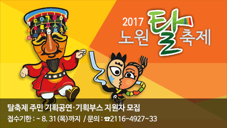 『탈에서 세상을 만나다 - 2017.노원탈축제 』