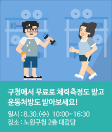 구청으로 찾아가는 무료 체력측정 및 운동처방 안내