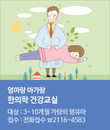 엄마랑 아가랑 한의학 건강교실