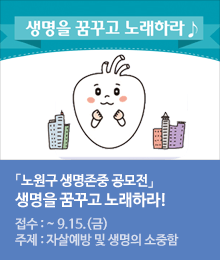 노원구 생명존중 공모전