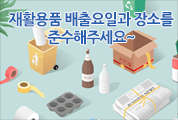 올바른 재활용품 배출요령