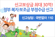 보조금 부정수급 신고하세요!