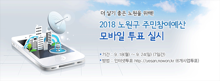 2018 區주민참여예산 모바일 투표 실시